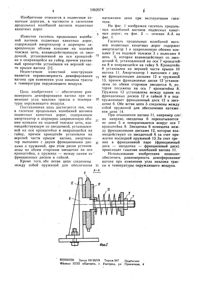 Гаситель продольных колебаний вагонов подвесных канатных дорог (патент 1062074)