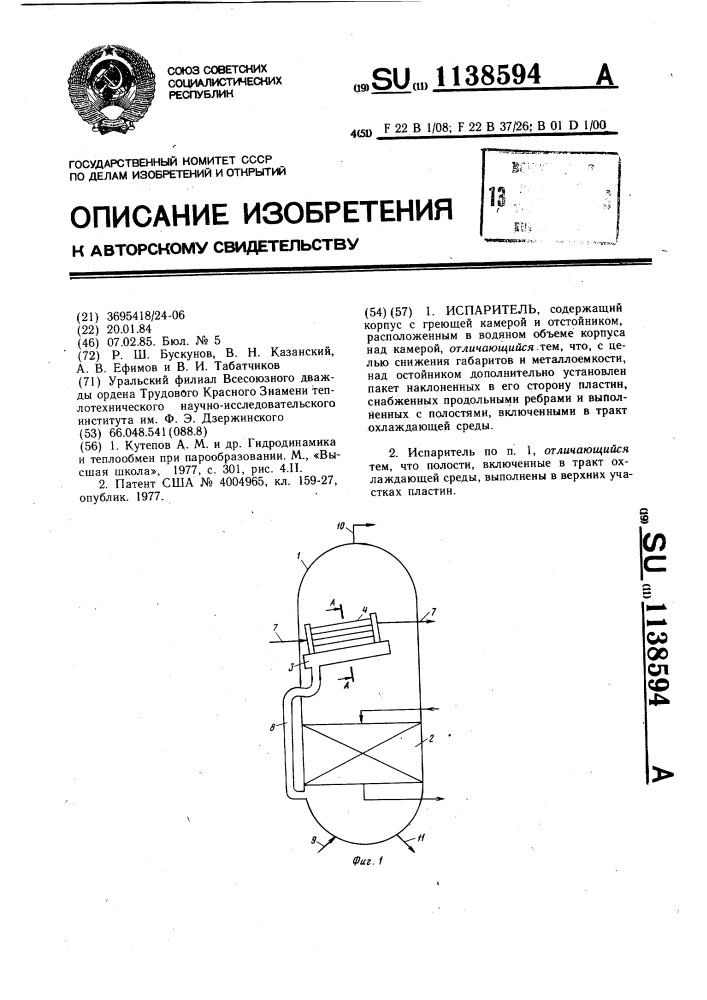 Испаритель (патент 1138594)