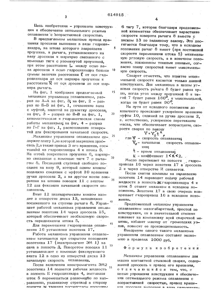 Механизм управления оплавлением для машин контактной стыковой сварки (патент 614915)