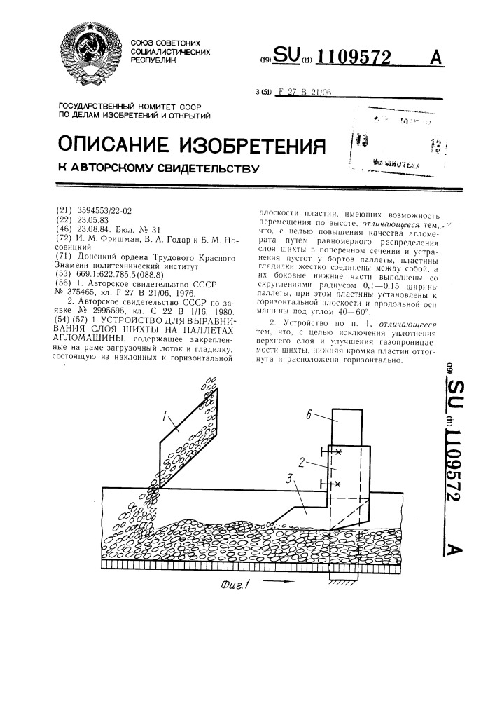 Устройство для выравнивания слоя шихты на паллетах агломашины (патент 1109572)