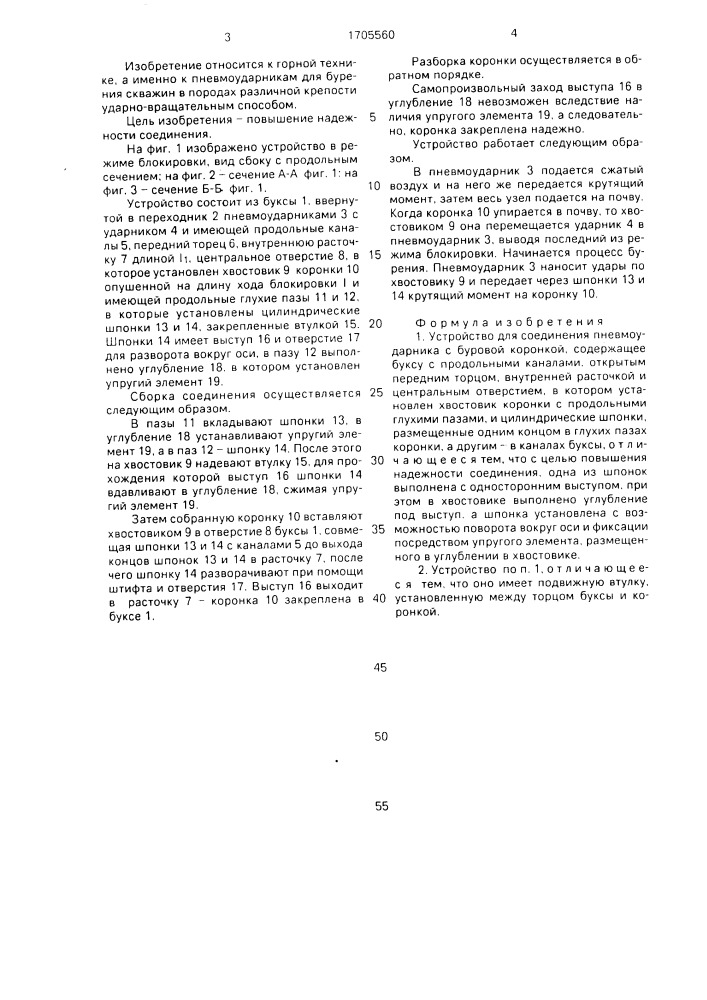 Устройство для соединения пневмоударника с буровой коронкой (патент 1705560)