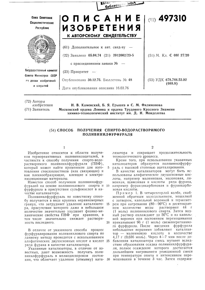 Способ получения спирто-водорастворимого поливинилфурфураля (патент 497310)