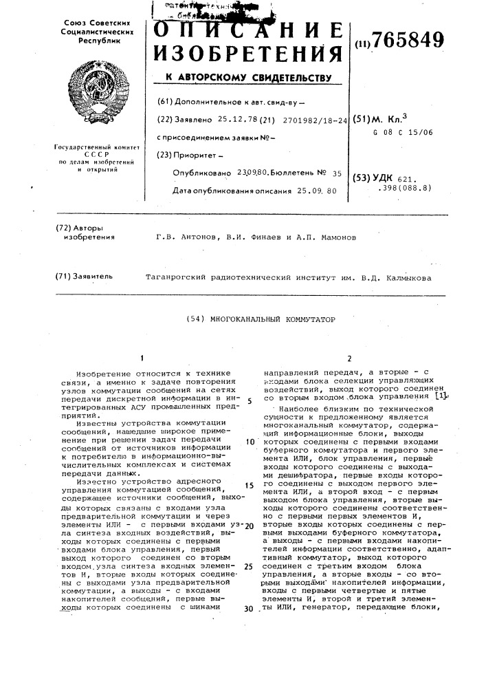 Многоканальный коммутатор (патент 765849)