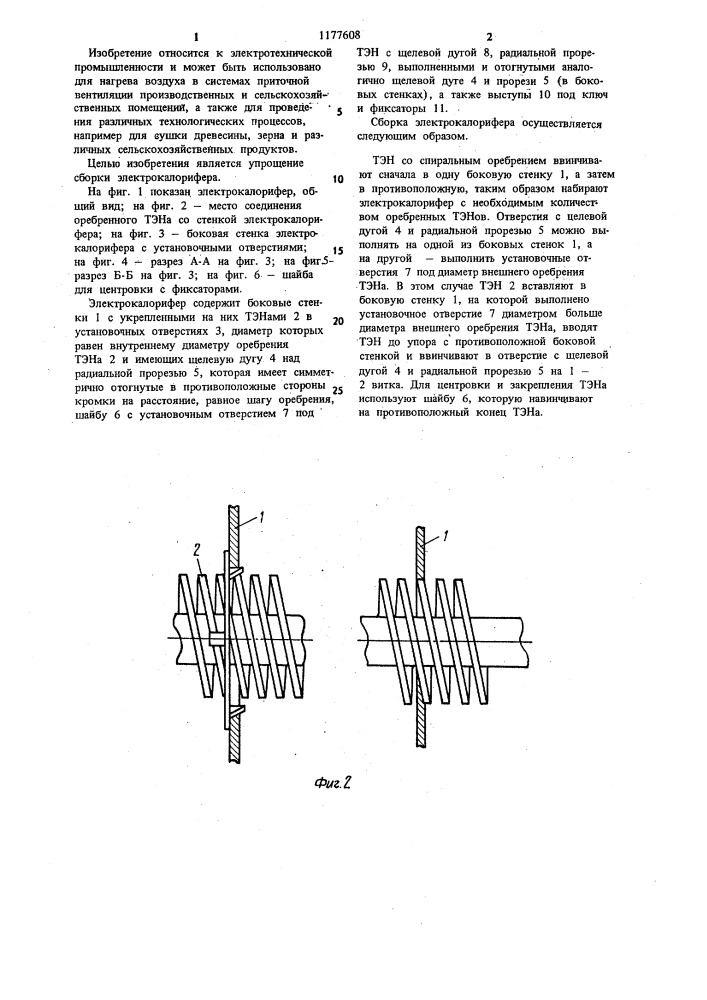 Электрокалорифер (патент 1177608)