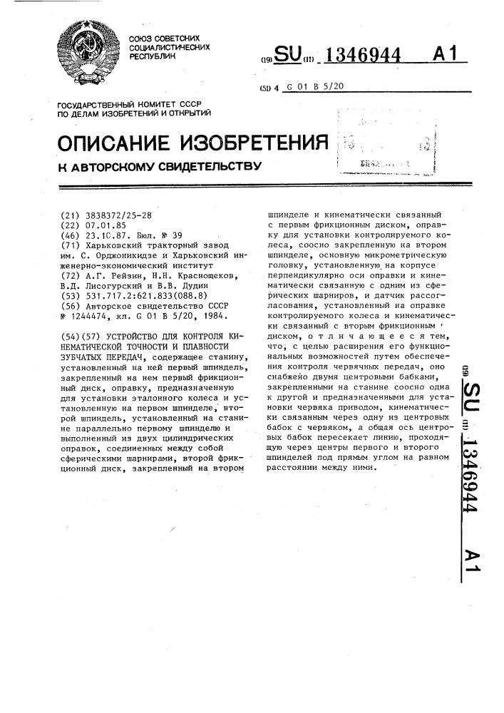 Устройство для контроля кинематической точности и плавности зубчатых передач (патент 1346944)