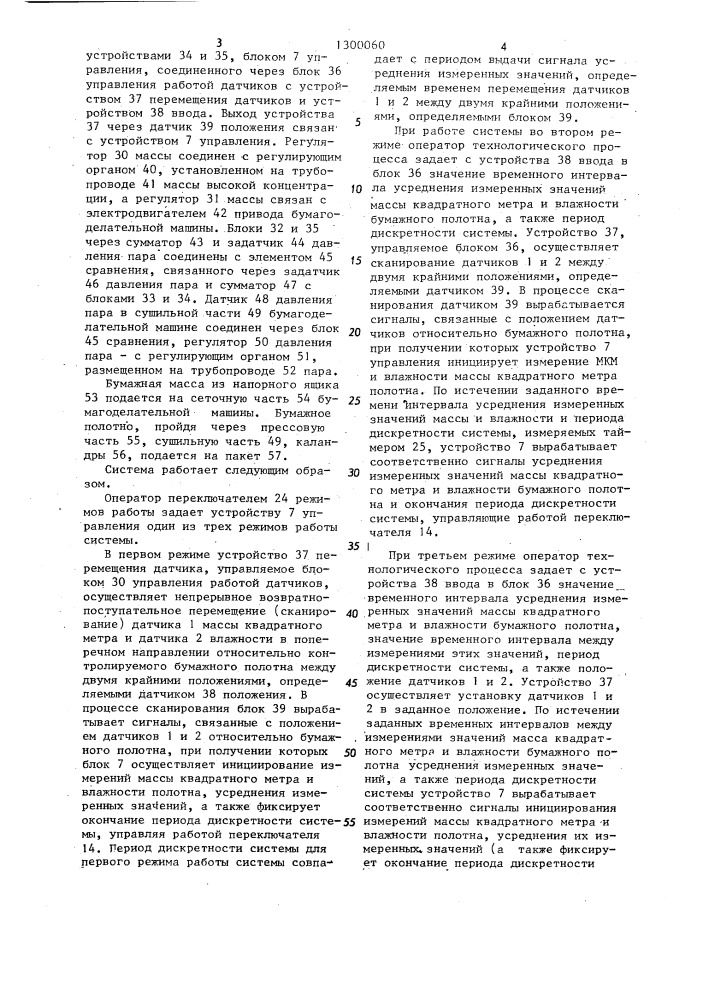 Система независимого автоматического управления массой квадратного метра и влажностью бумажного волокна (патент 1300060)