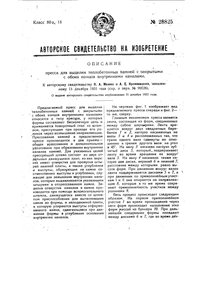 Пресс для выделки теплобетонных камней с закрытыми с обоих концов внутренними каналами (патент 28825)
