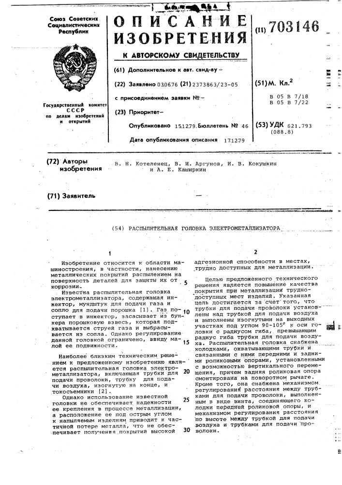 Распылительная головка электрометаллизатора (патент 703146)