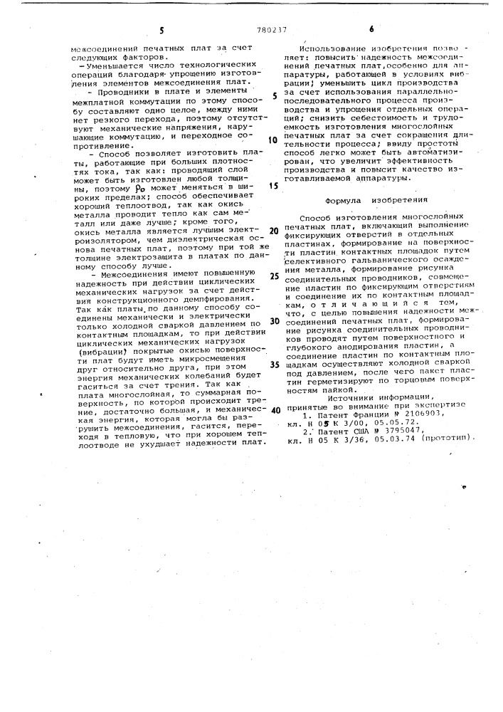 Способ изготовления многослойных печатных плат (патент 780237)