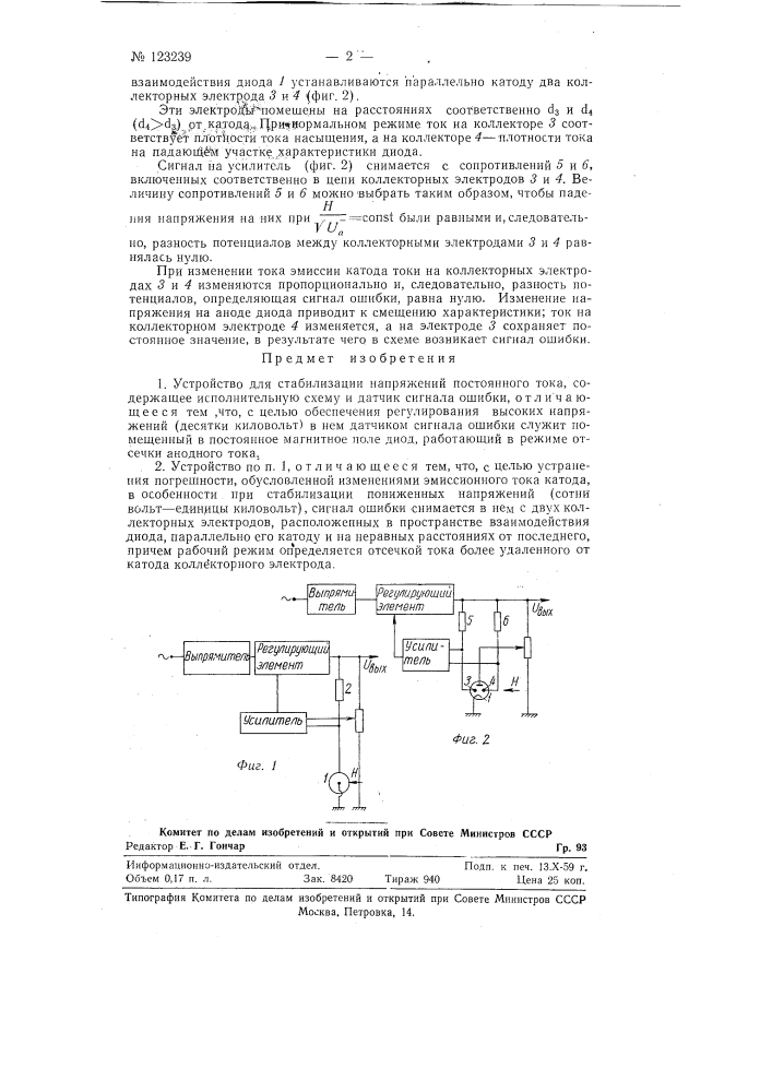 Устройство для стабилизации напряжений постоянного тока (патент 123239)