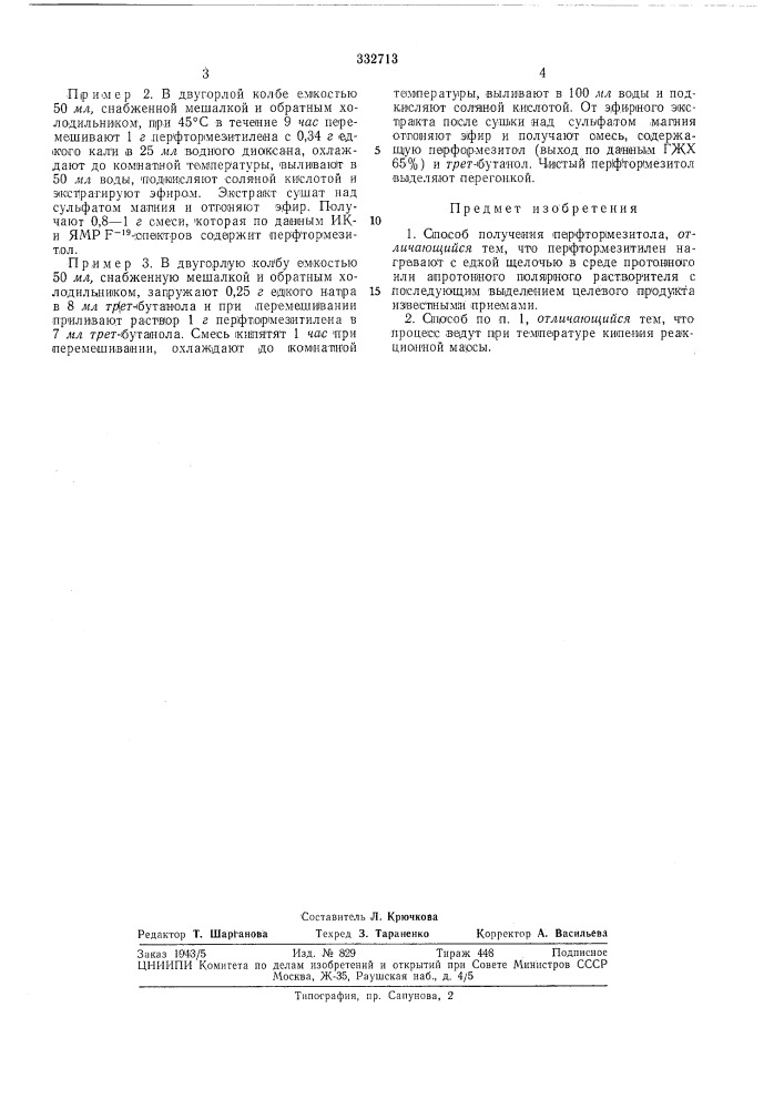 Патент ссср  332713 (патент 332713)