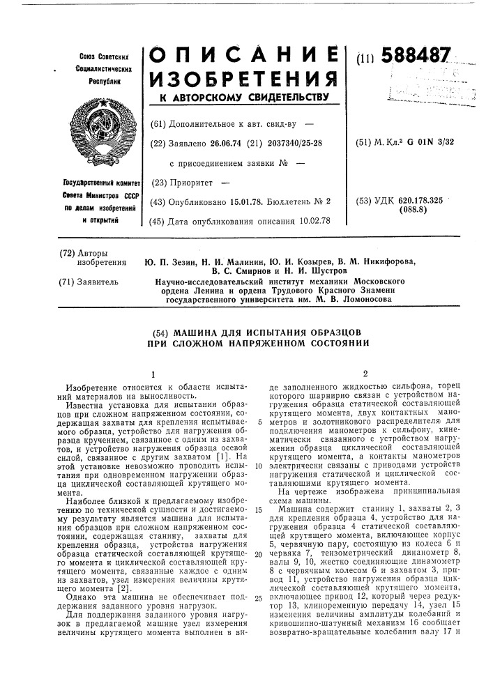 Машина для испытания образцов при сложном напряженном состоянии (патент 588487)