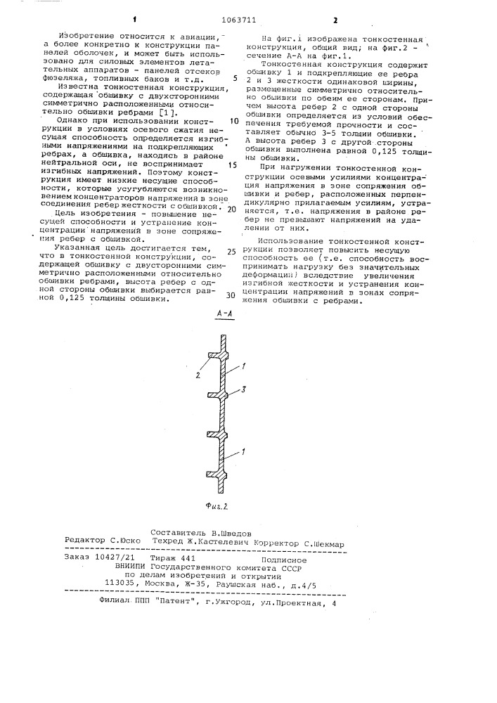 Тонкостенная конструкция (патент 1063711)