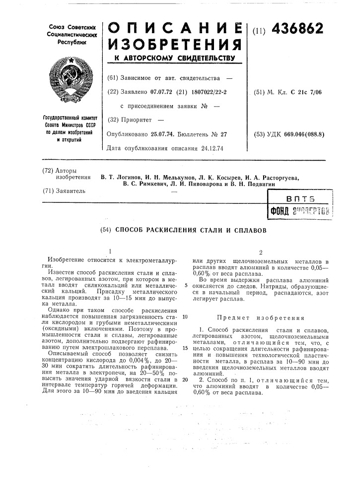 Способ раскисления стали и сплавов (патент 436862)
