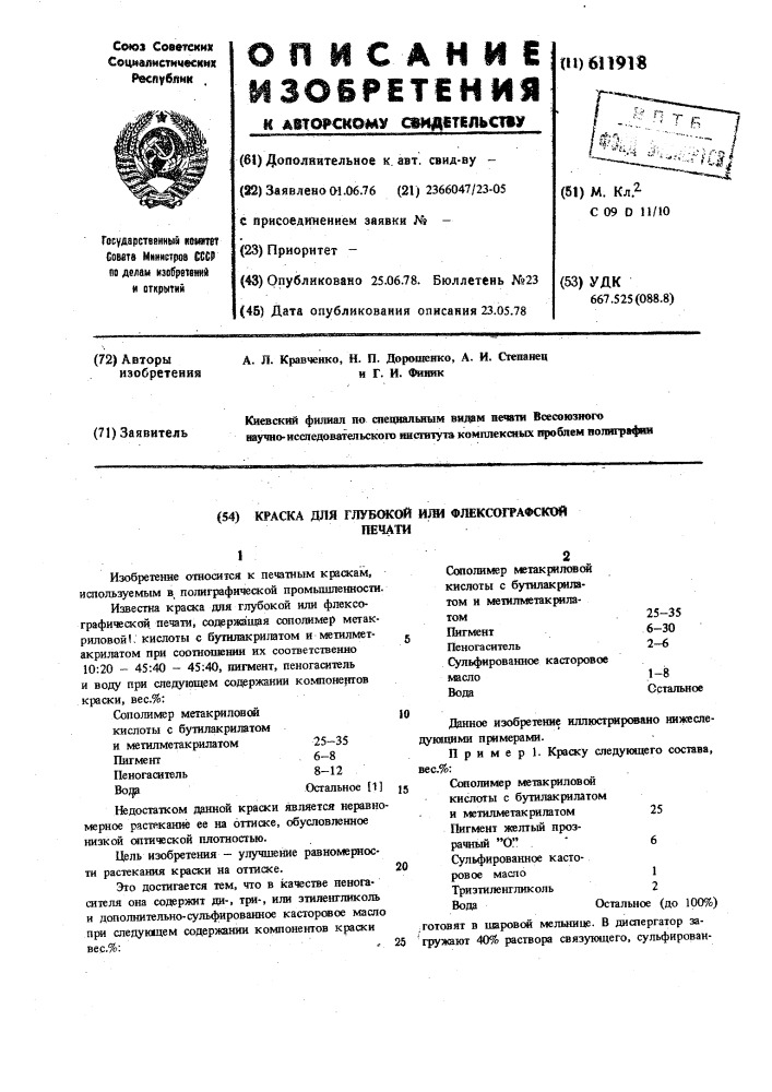 Краска для глубокой или флексографской печати (патент 611918)