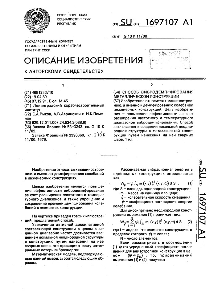 Способ вибродемпфирования металлической конструкции (патент 1697107)