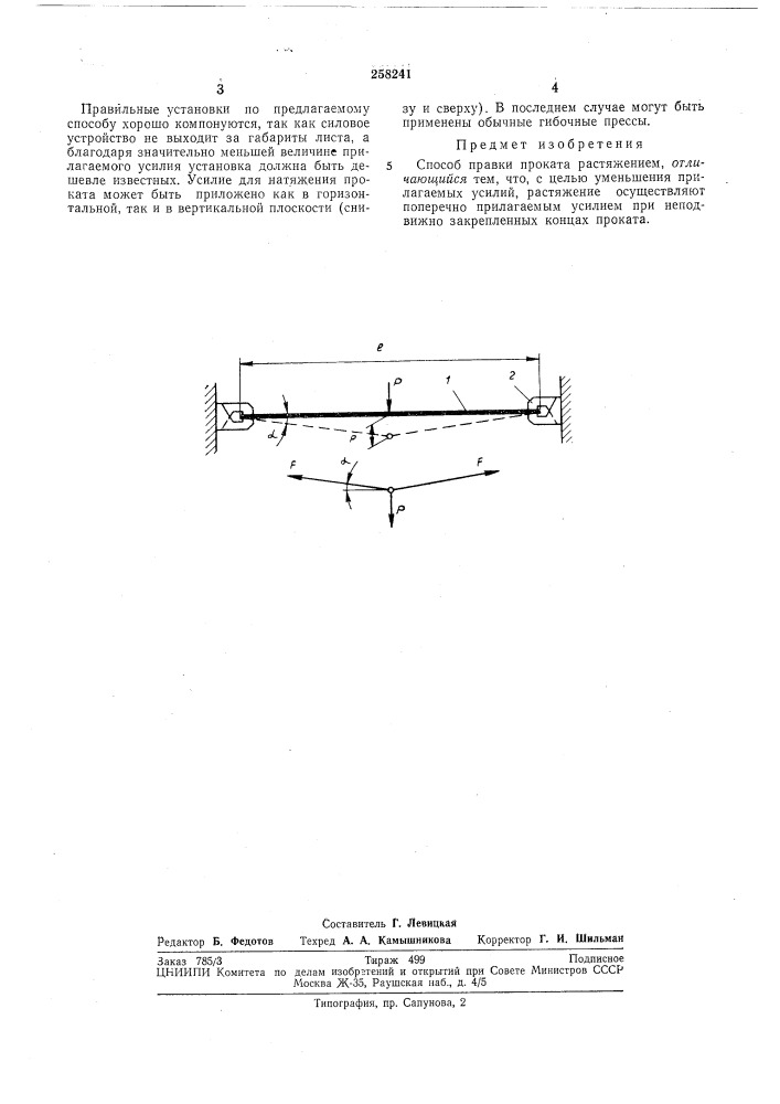 Способ правки проката растяжением (патент 258241)