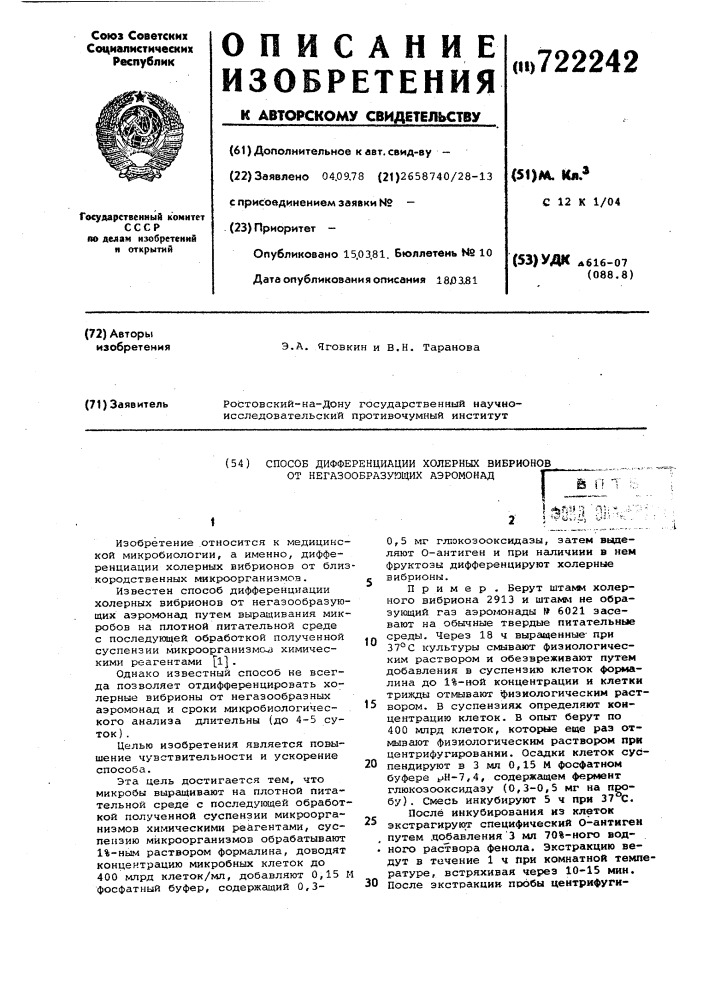 Способ дифференциации холерных вибрио-hob ot негазообразующих аэромонад (патент 722242)