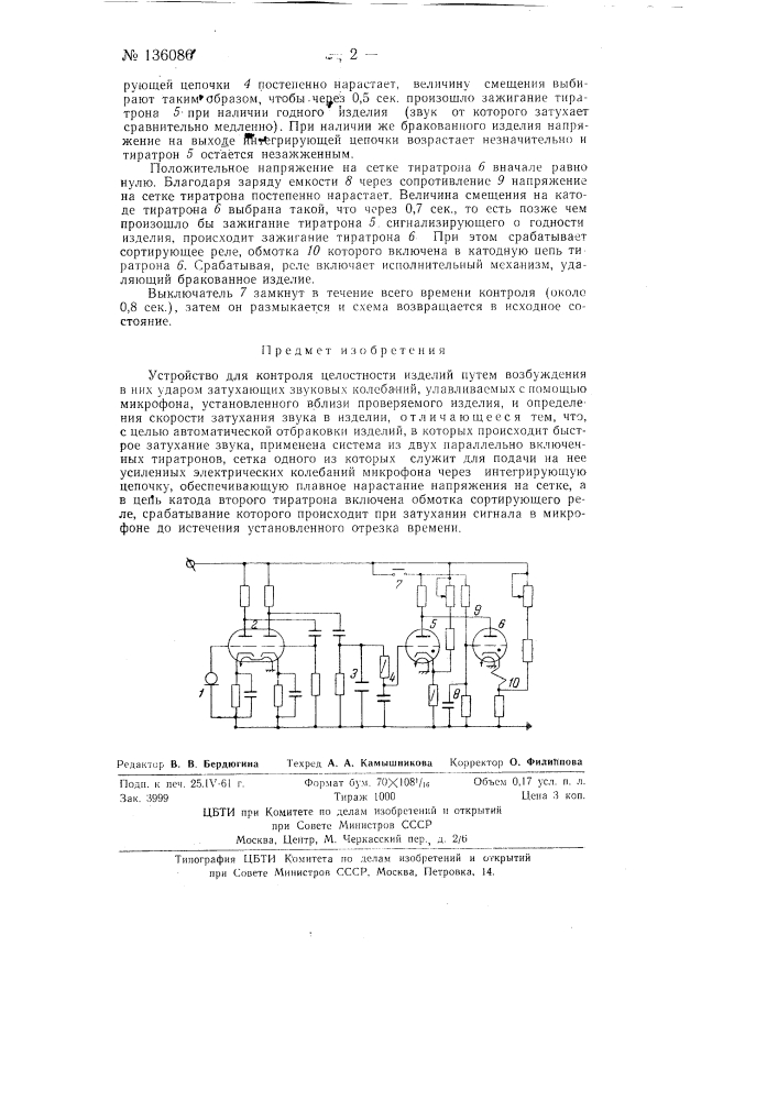 Устройство для контроля целостности изделий (патент 136086)