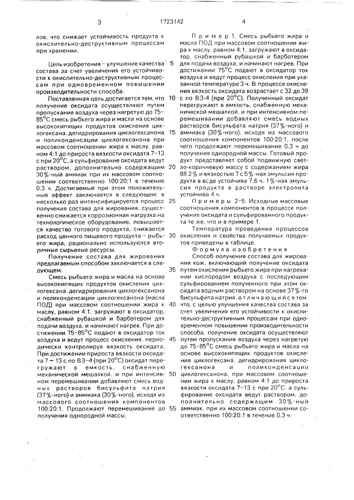 Способ получения состава для жирования кож (патент 1723142)