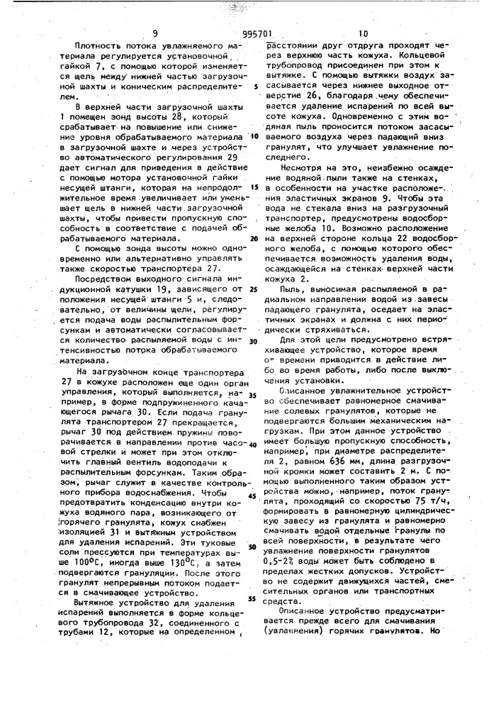 Устройство для смачивания солевых гранул (патент 995701)