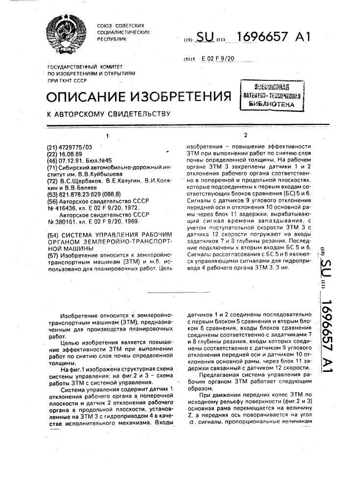 Система управления рабочим органом землеройно-транспортной машины (патент 1696657)