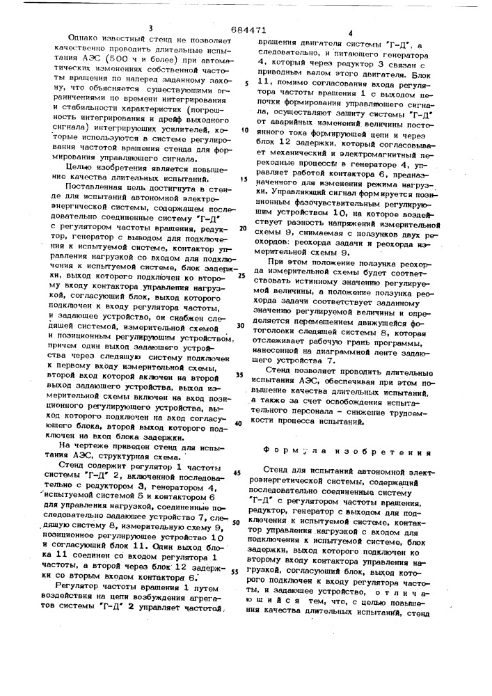 Стенд для испытаний автономной электроэнергетической системы (патент 684471)