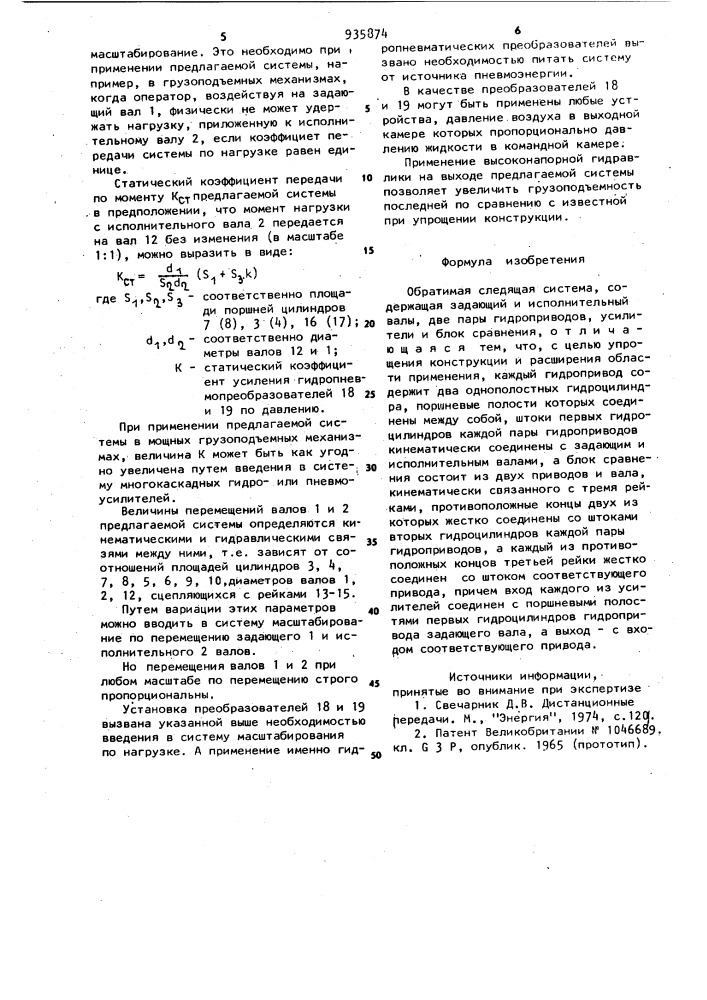 Обратимая следящая система (патент 935874)