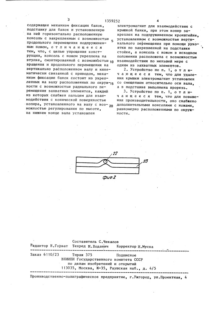 Устройство для вскрытия цилиндрических жестяных консервных банок (патент 1359252)