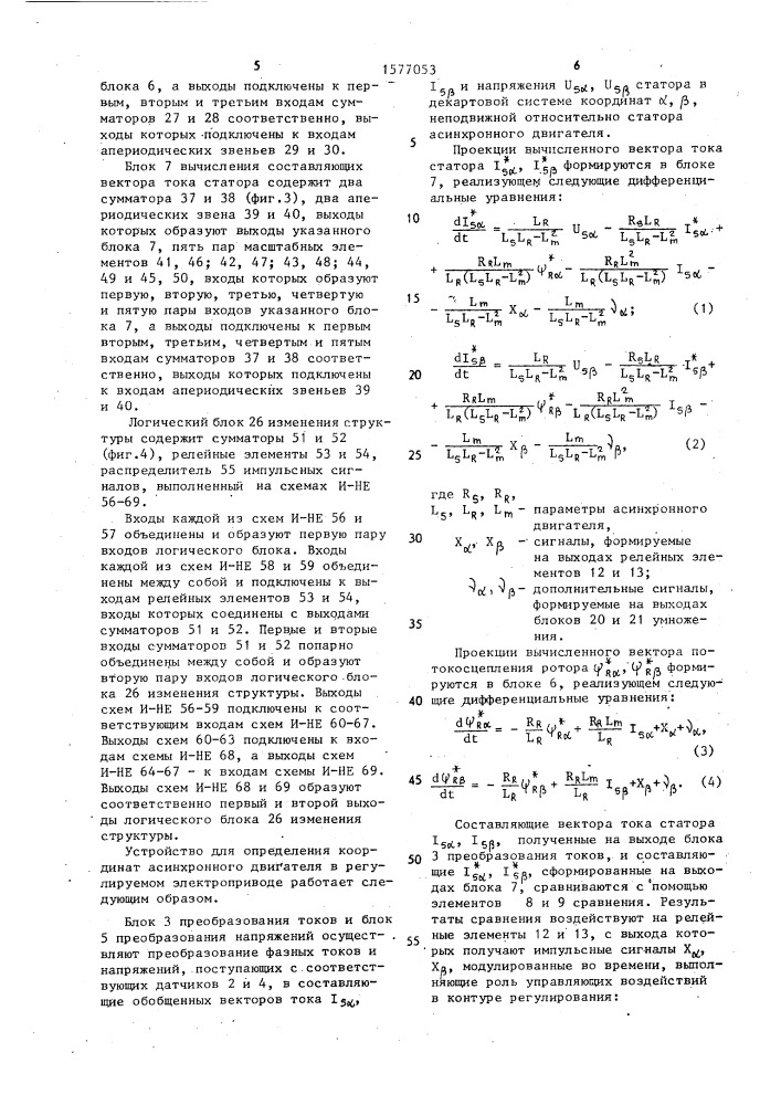 Устройство для определения координат асинхронного двигателя в регулируемом электроприводе (патент 1577053)