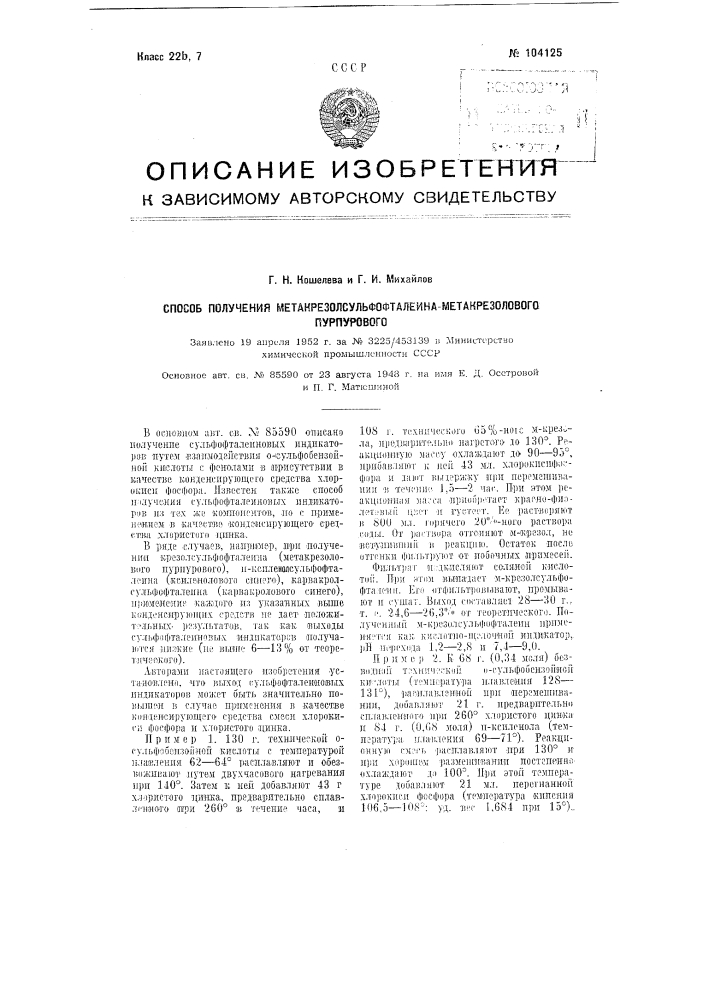 Способ получения метакрезолсульфофталеина-метакрезолового пурпурового (патент 104125)