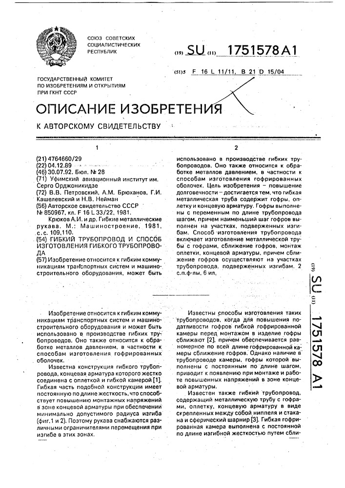 Гибкий трубопровод и способ изготовления гибкого трубопровода (патент 1751578)