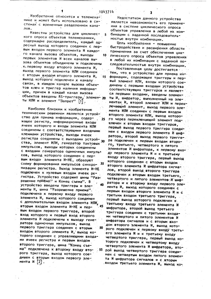 Устройство для приема информации (патент 1043714)