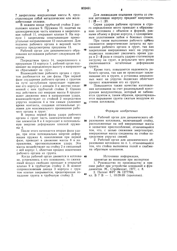 Рабочий орган динамического образова-ния котлована (патент 802491)