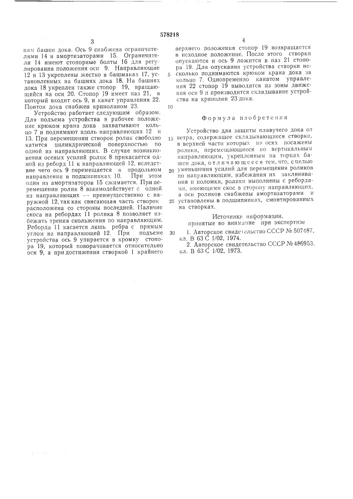Устройство для защиты плавучего дока от ветра (патент 578218)