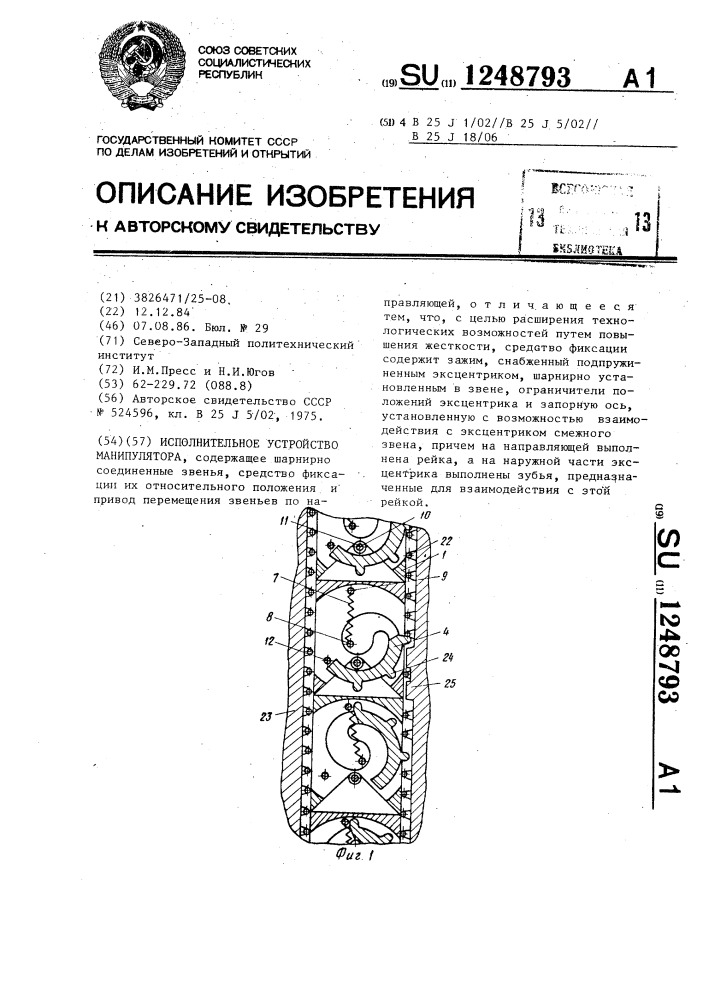 Исполнительное устройство манипулятора (патент 1248793)