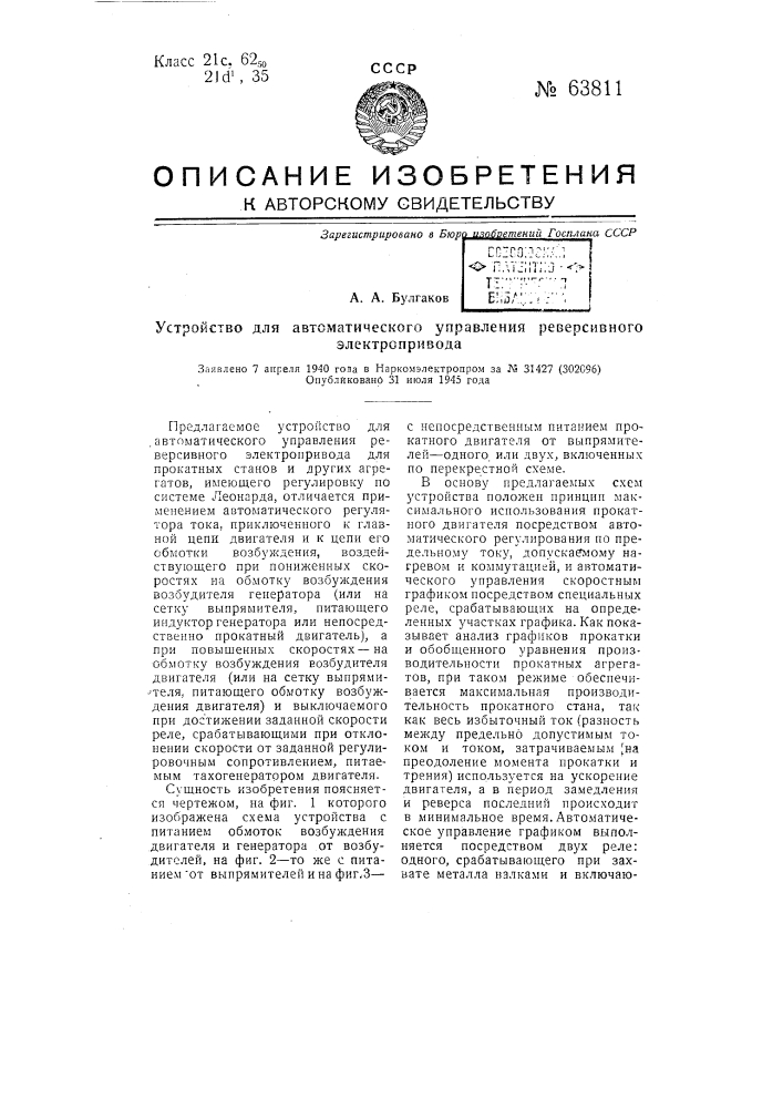 Устройство для автоматического управления реверсивного электропривода (патент 63811)