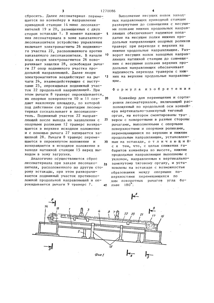 Конвейер для перемещения и сортировки лесоматериалов (патент 1270086)