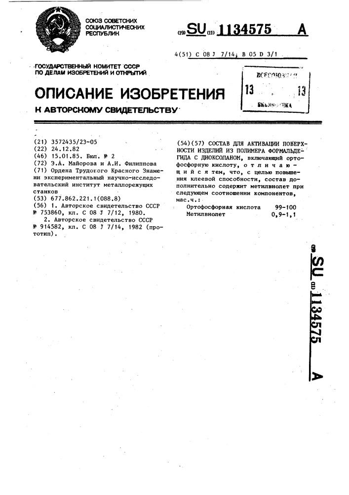 Состав для активации поверхности изделий из полимера формальдегида с диоксоланом (патент 1134575)