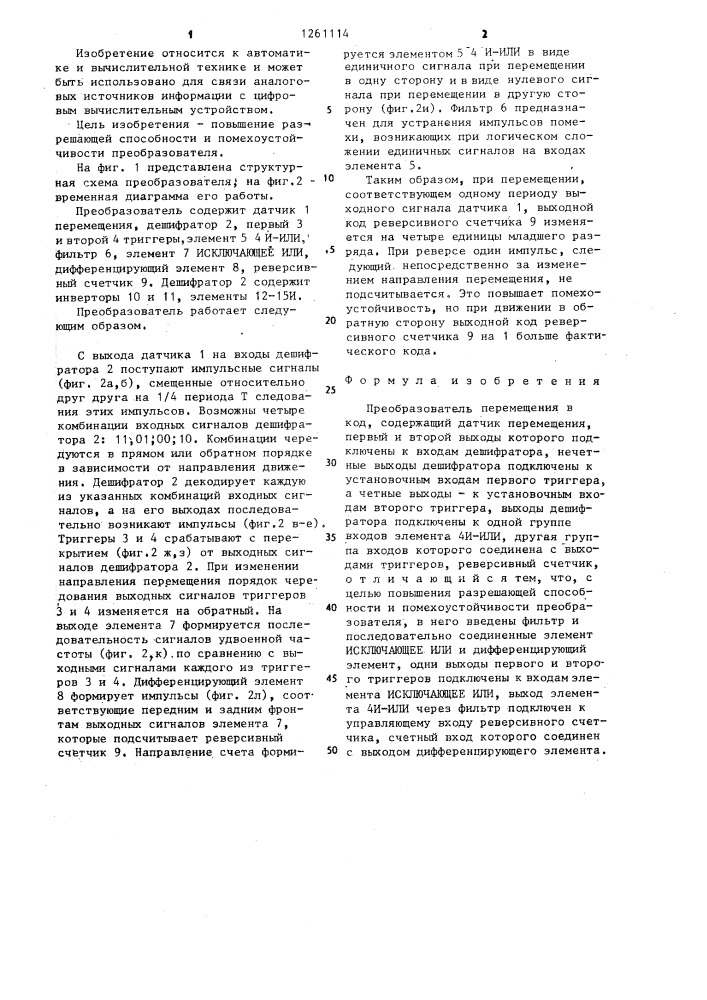 Преобразователь перемещения в код (патент 1261114)