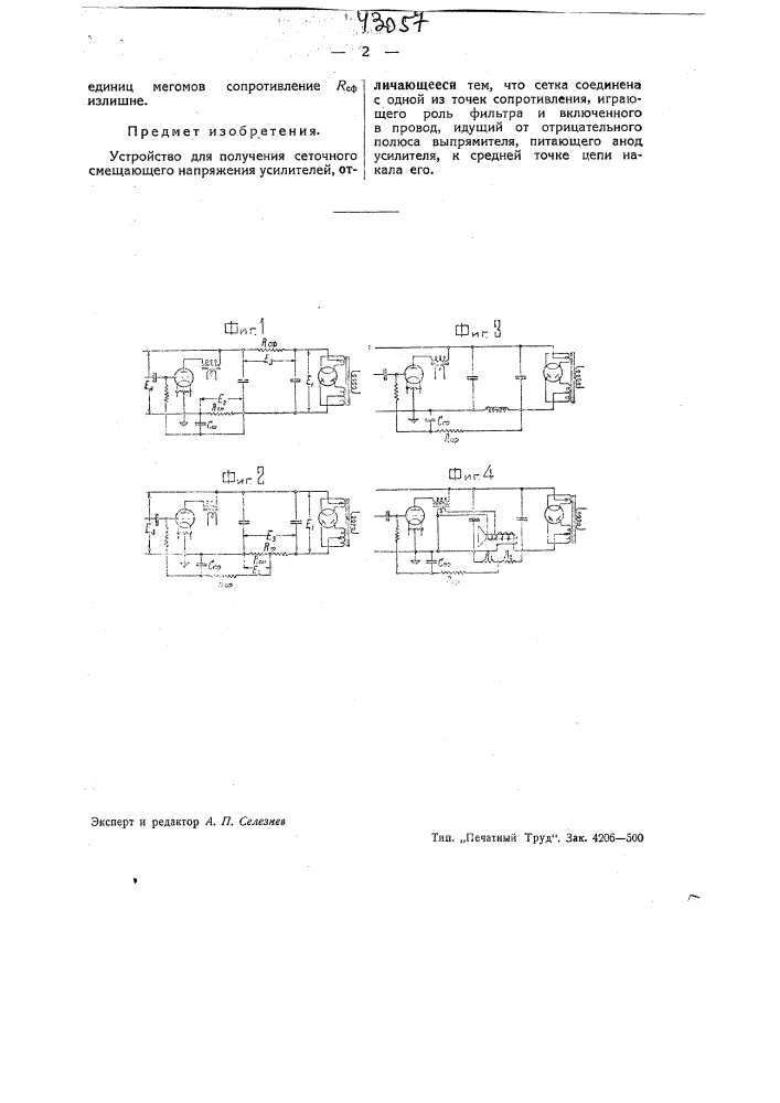 Устройство для получения сеточного сметающего напряжения (патент 43057)