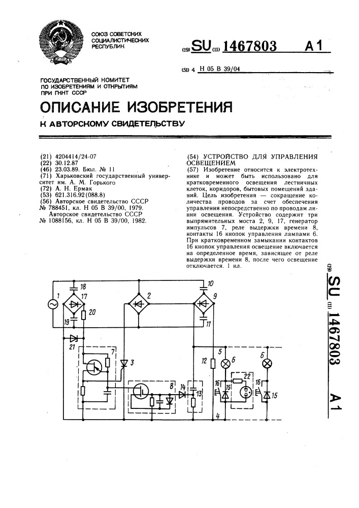 Устройство для управления освещением (патент 1467803)