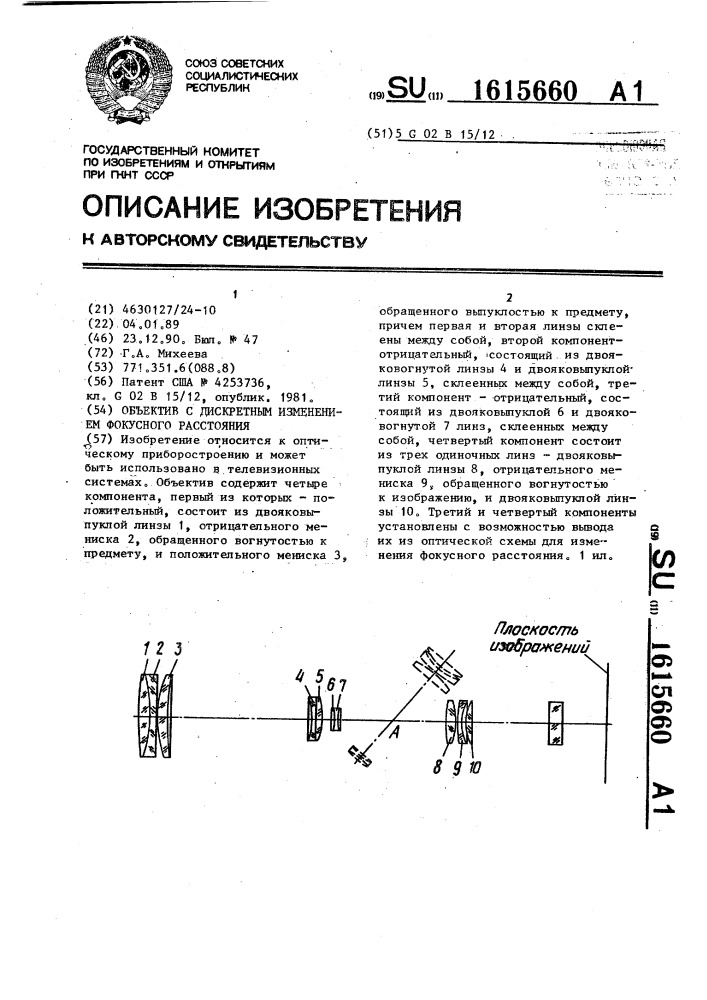 Объектив с дискретным изменением фокусного расстояния (патент 1615660)