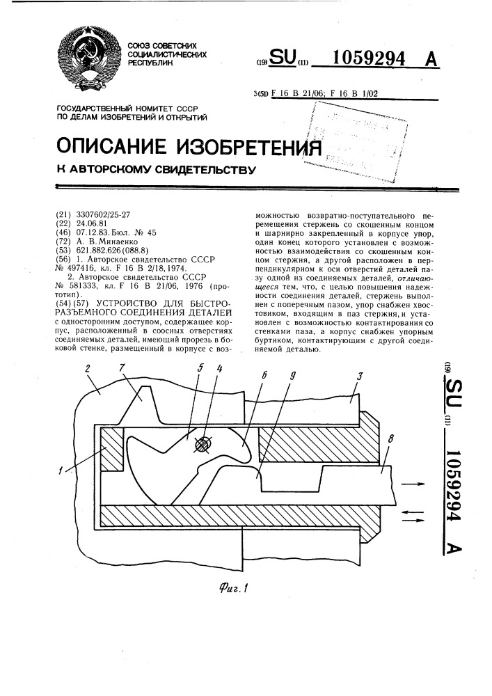 Устройство для быстроразъемного соединения деталей (патент 1059294)