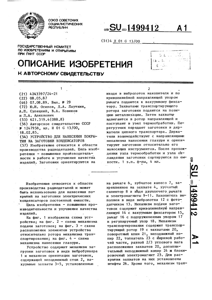 Устройство для нанесения покрытия на заготовки конденсаторов (патент 1499412)