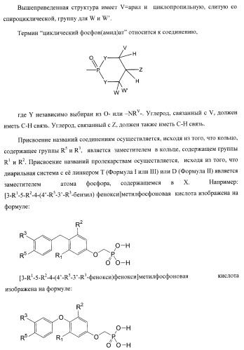 Новые фосфорсодержащие тиромиметики (патент 2422450)