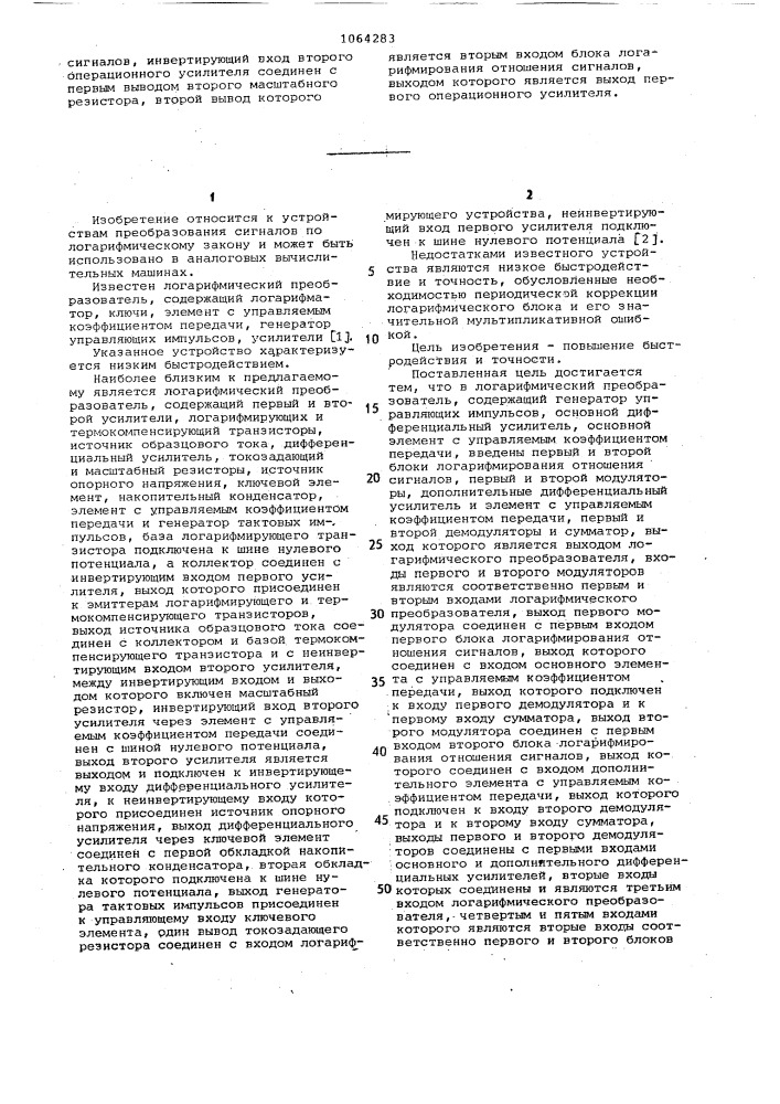 Логарифмический преобразователь (патент 1064283)