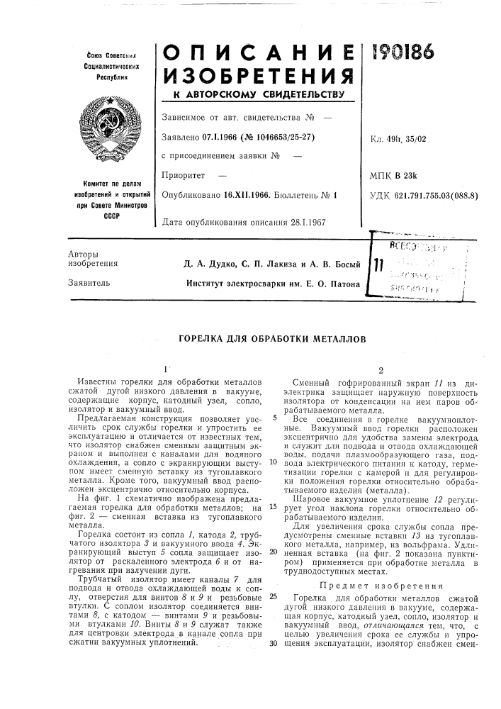 Горелка для обработки металлов (патент 190186)