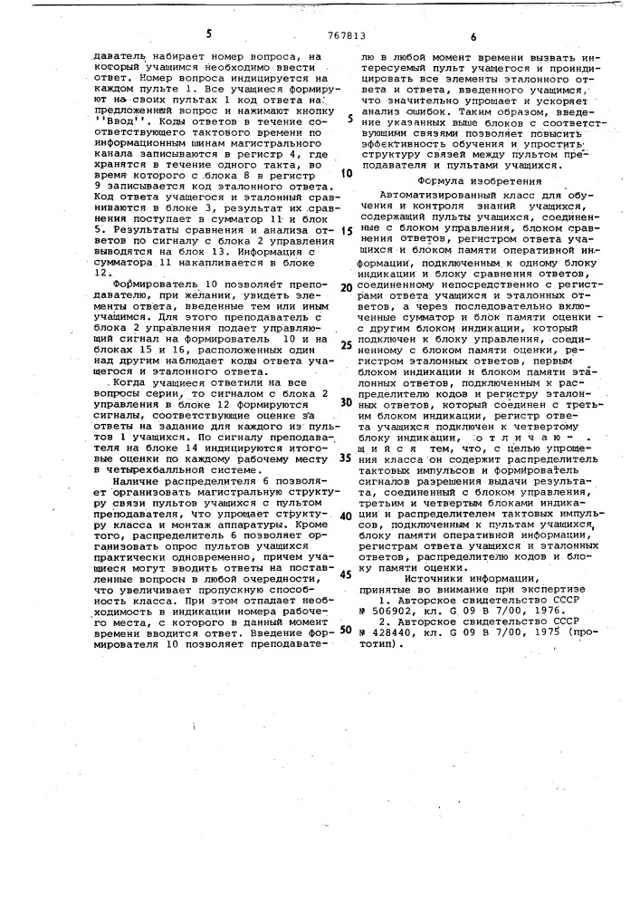 Автоматизированный класс для обучения и контроля знаний учащихся (патент 767813)