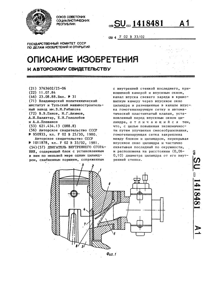 Двигатель внутреннего сгорания (патент 1418481)